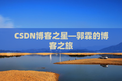 CSDN博客之星—郭霖的博客之旅